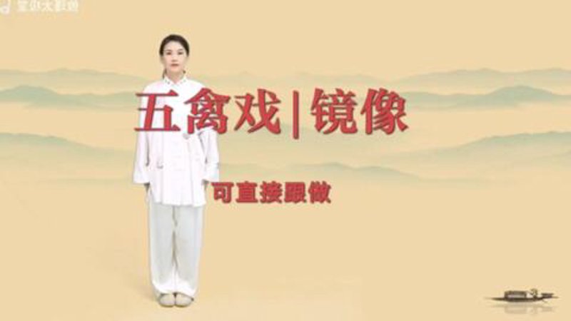 五禽戏分解动作解析：解锁你的身心修炼之道